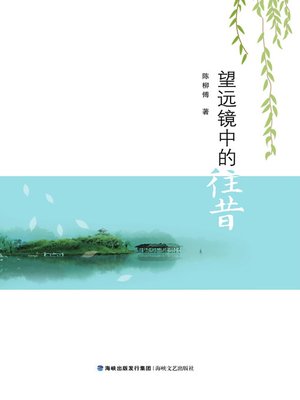 cover image of 望远镜中的往昔